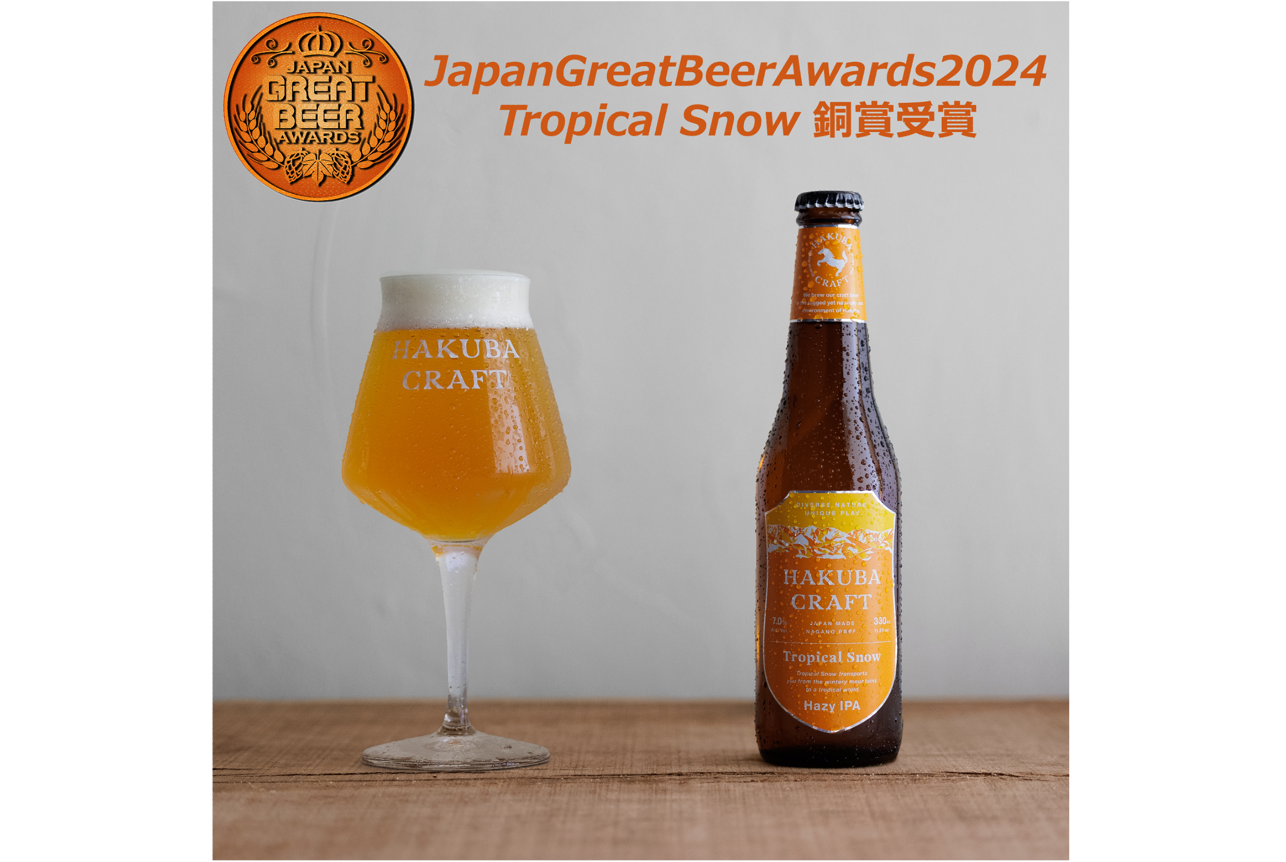 ジャパン・グレートビア・アワーズ2024 入賞 – HAKUBA CRAFT