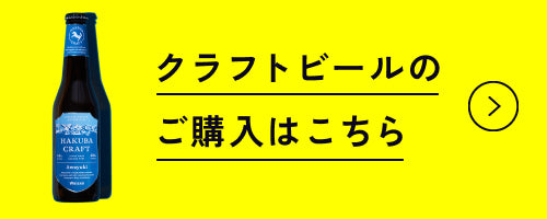 クラフトビールのご購入はこちら