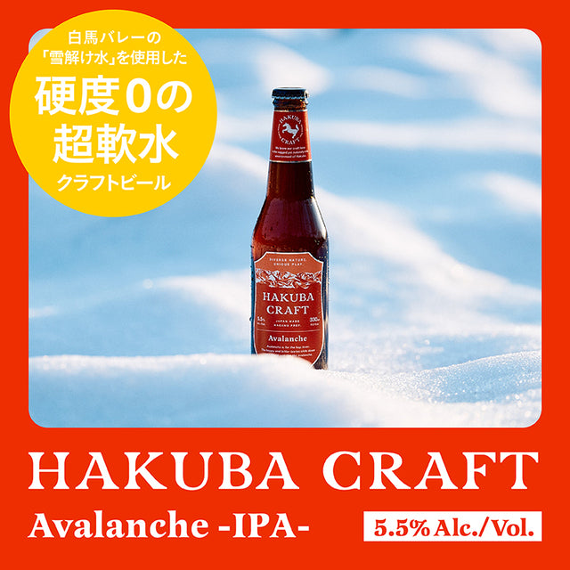 ギフティ】クラフトビール3本セット Avalanche -IPA- – HAKUBA CRAFT