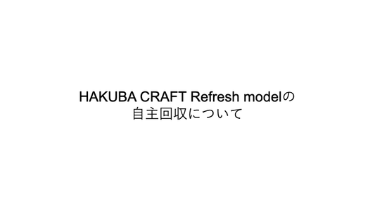 【重要】HAKUBA CRAFT Refresh modelの自主回収のお知らせ