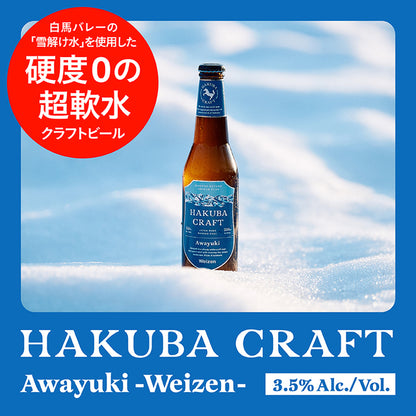 【ギフティ】HAKUBA CRAFT 定番ビール3本セット