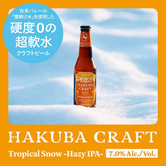 ギフティ】クラフトビール3本セットTropical Snow -Hazy IPA- – HAKUBA